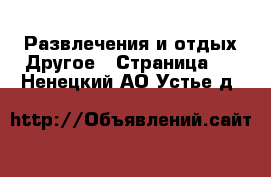 Развлечения и отдых Другое - Страница 2 . Ненецкий АО,Устье д.